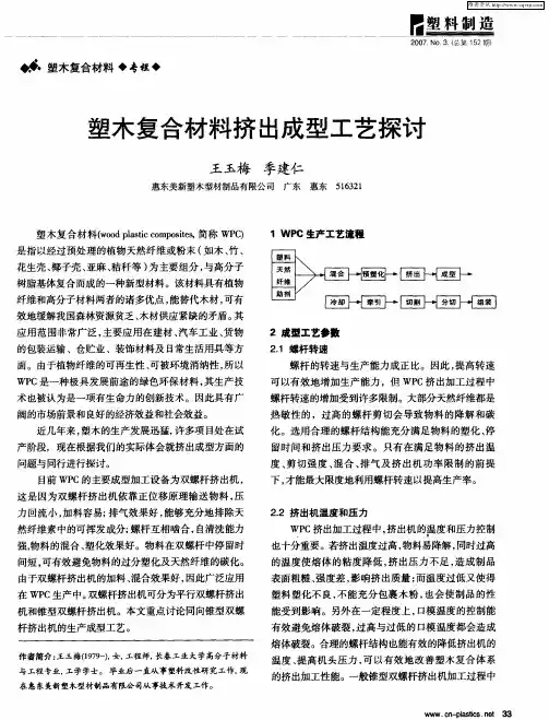 塑木复合材料挤出成型工艺探讨