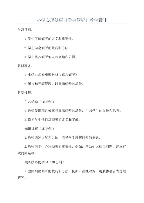 小学心理健康《学会倾听》教学设计