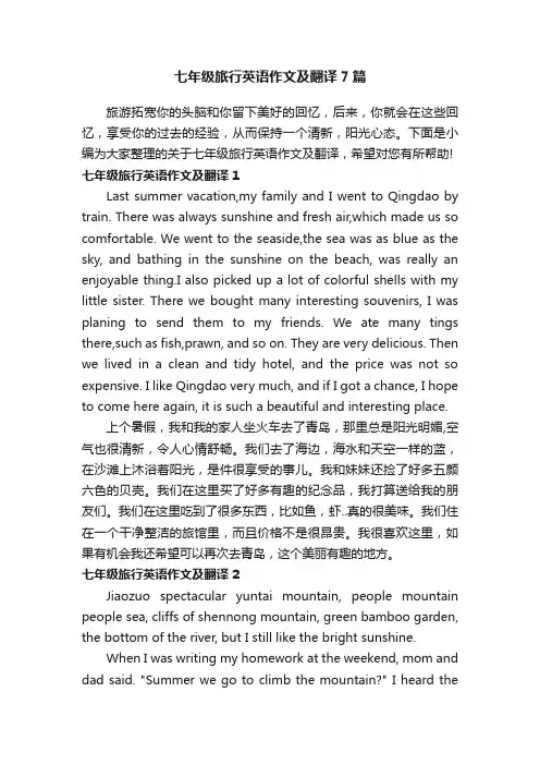 七年级旅行英语作文及翻译7篇