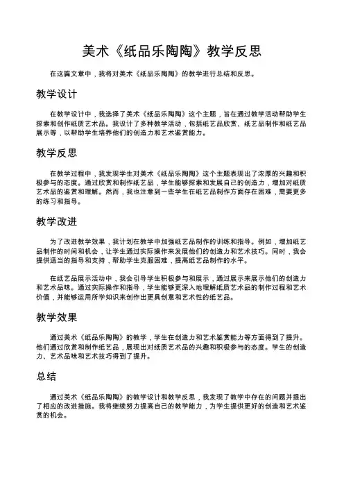 美术《纸品乐陶陶》教学反思美术教学反思