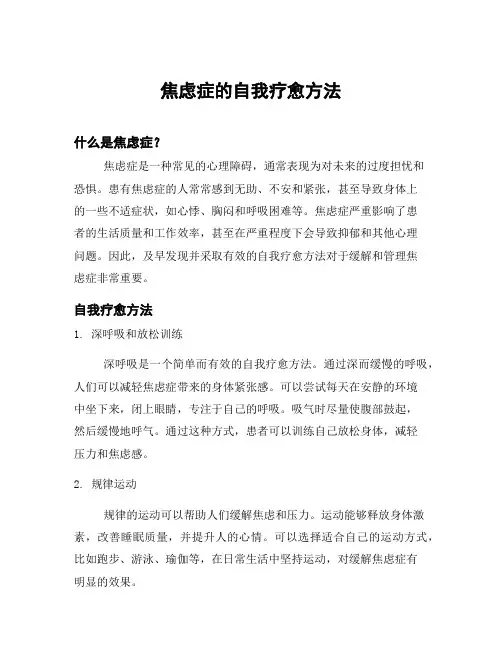 焦虑症的自我疗愈方法