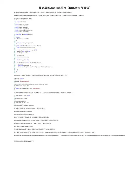 最简单的Android项目（NDK命令行编译）