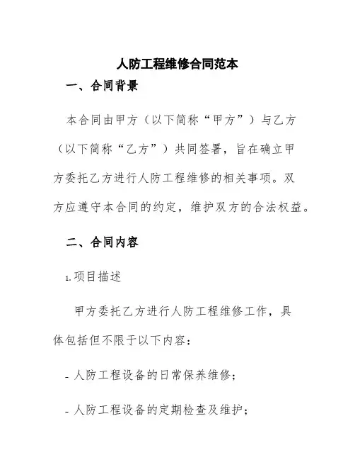人防工程维修合同范本