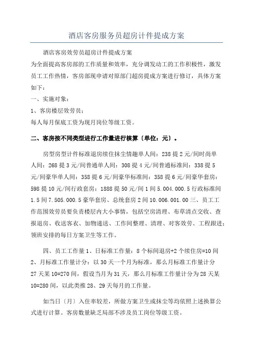 酒店客房服务员超房计件提成方案