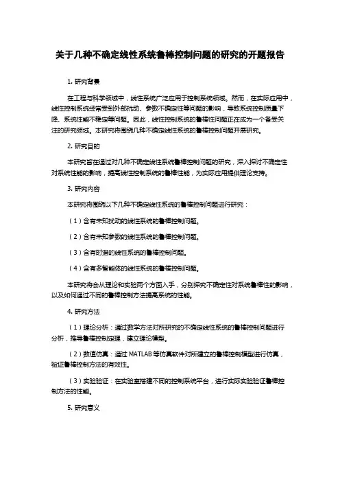关于几种不确定线性系统鲁棒控制问题的研究的开题报告