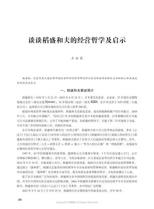 谈谈稻盛和夫的经营哲学及启示