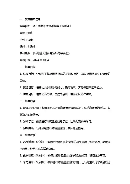 幼儿园大班体育课教案《炸碉堡》