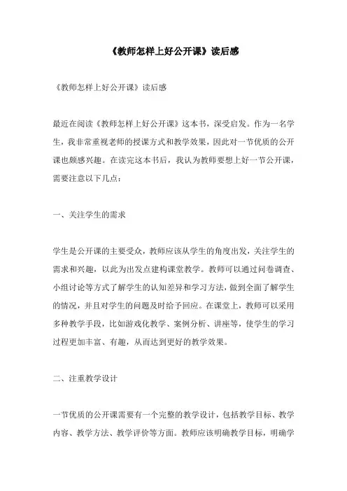教师怎样上好公开课读后感