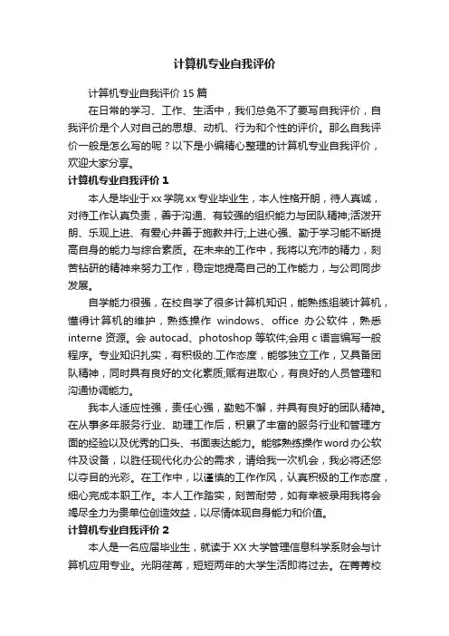 计算机专业自我评价15篇