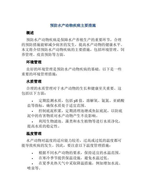 预防水产动物疾病主要措施