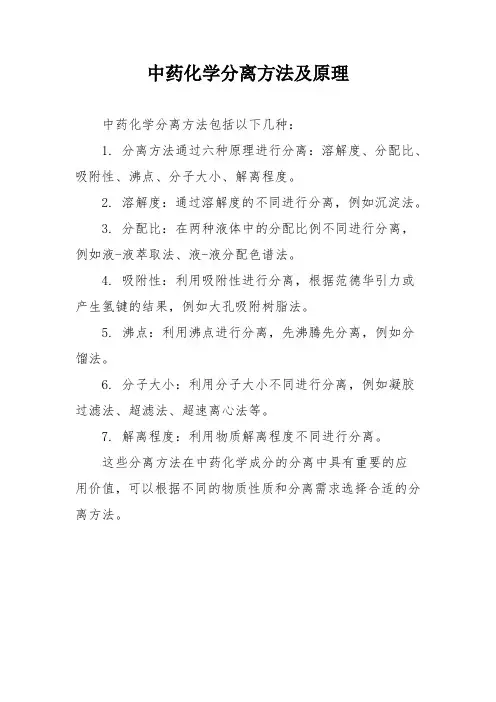中药化学分离方法及原理