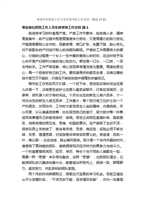 事业单位医院工作人员年度考核工作总结（精选15篇）