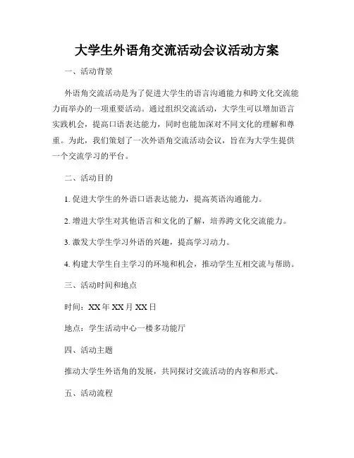 大学生外语角交流活动会议活动方案