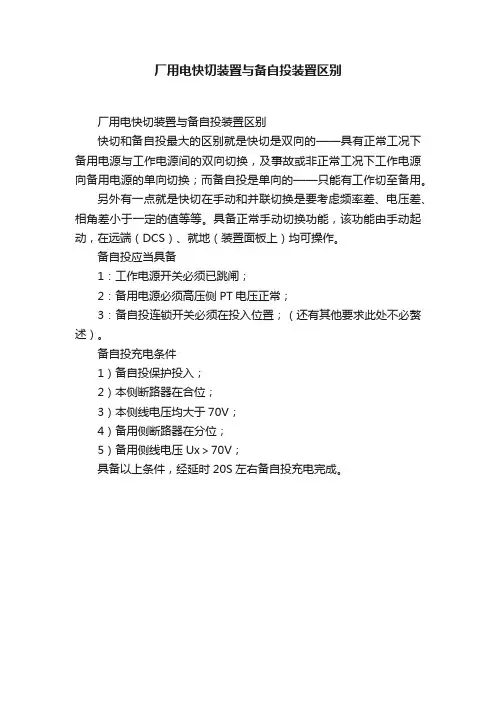 厂用电快切装置与备自投装置区别