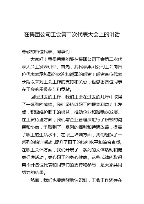 在集团公司工会第二次代表大会上的讲话