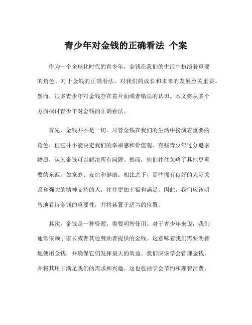 青少年对金钱的正确看法 个案