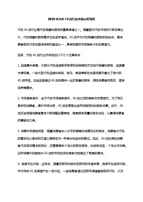 2023年汽车4S店行业市场分析现状