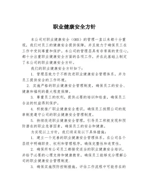 职业健康安全方针