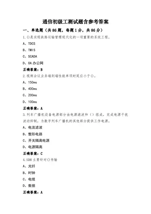 通信初级工测试题含参考答案