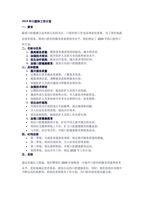 2024年口腔科工作计划