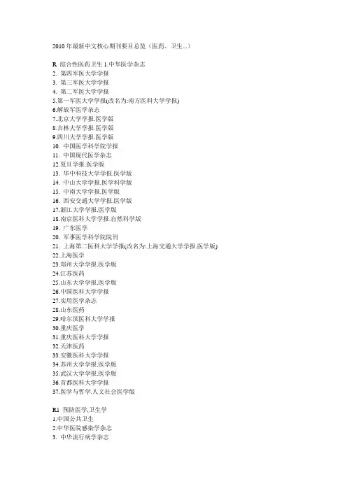宁夏2010年最新中文核心期刊要目总览(卫生类)
