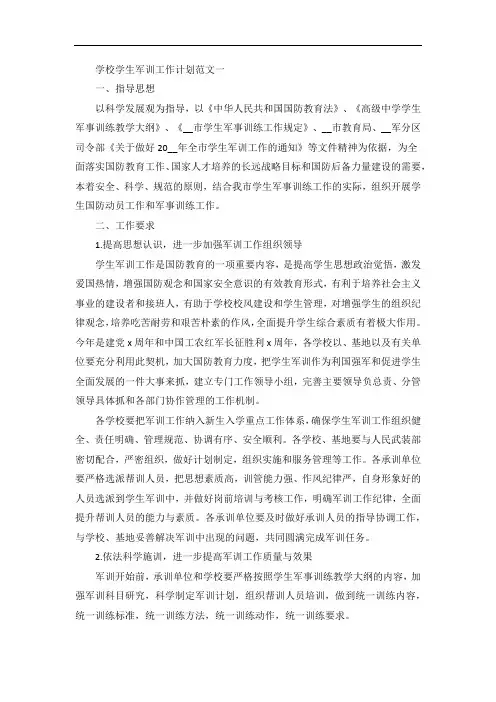 学校学生军训工作计划模板五篇