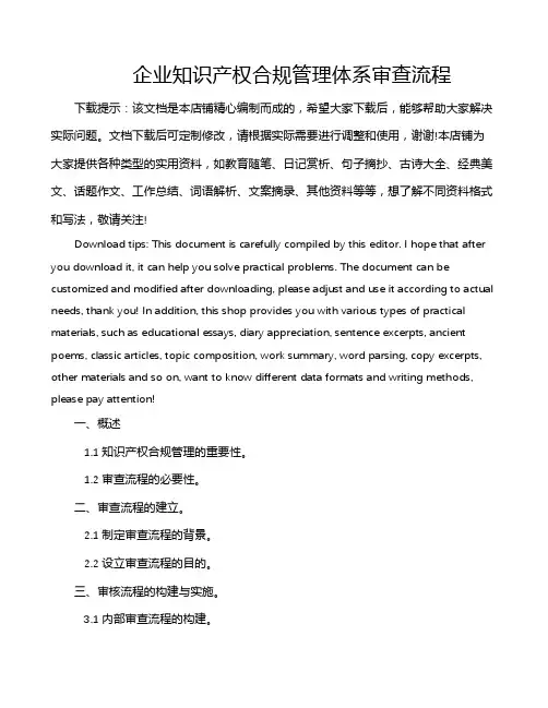 企业知识产权合规管理体系审查流程