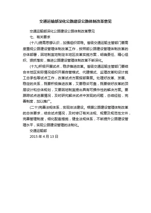 交通运输部深化公路建设公路体制改革意见