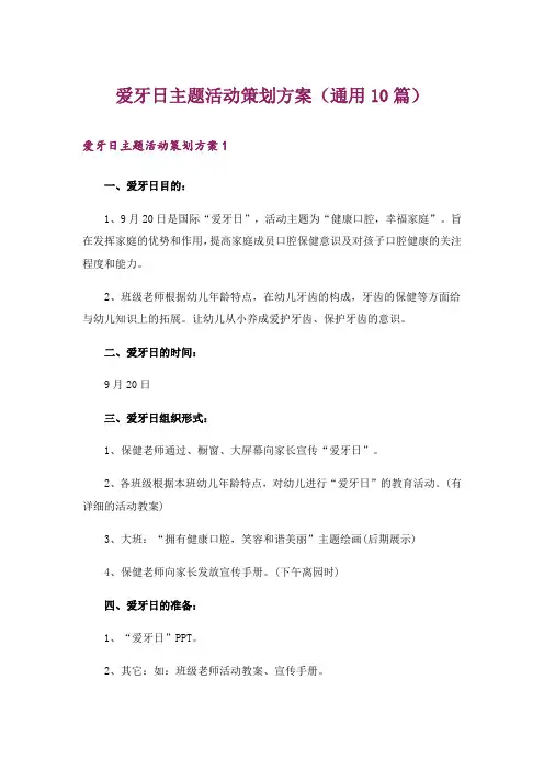 爱牙日主题活动策划方案(通用10篇)