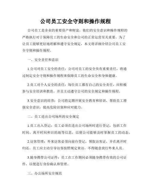 公司员工安全守则和操作规程