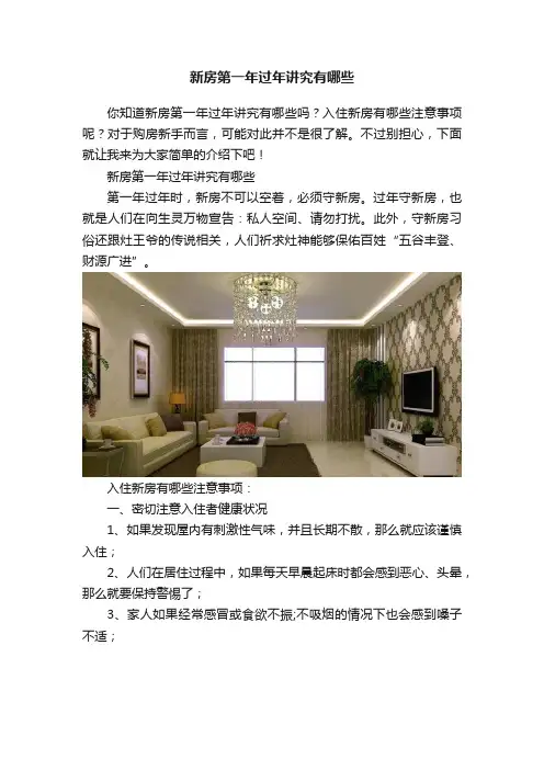 新房第一年过年讲究有哪些