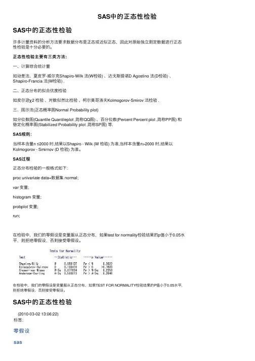 SAS中的正态性检验