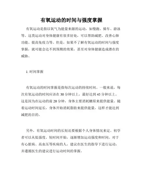 有氧运动的时间与强度掌握