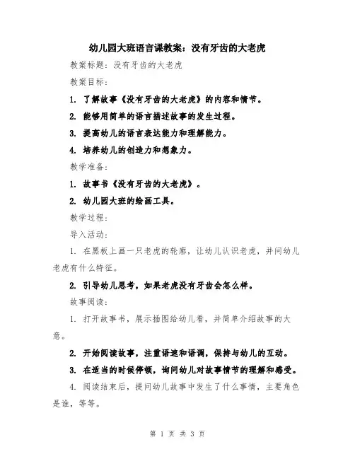 幼儿园大班语言课教案：没有牙齿的大老虎
