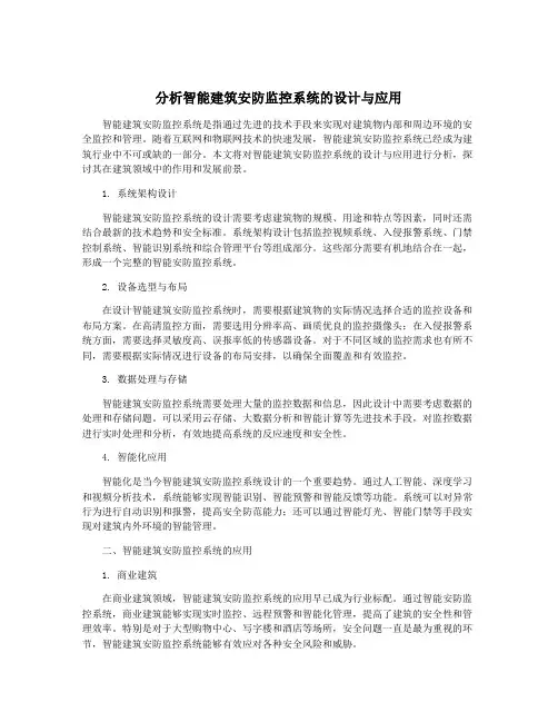 分析智能建筑安防监控系统的设计与应用