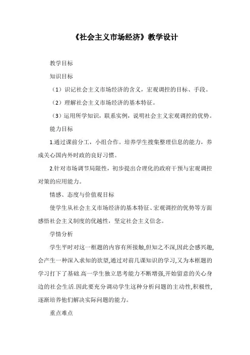 优质课一等奖高中政治必修一《社会主义市场经济》教学设计 (4)