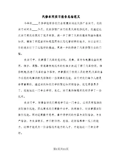 汽修车间实习报告总结范文（3篇）