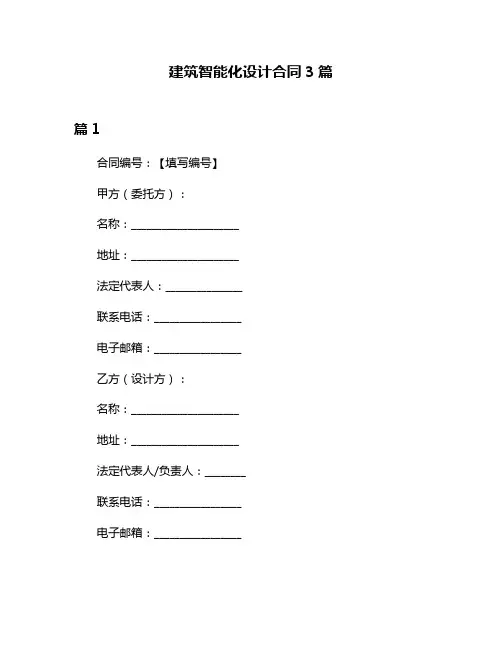 建筑智能化设计合同3篇