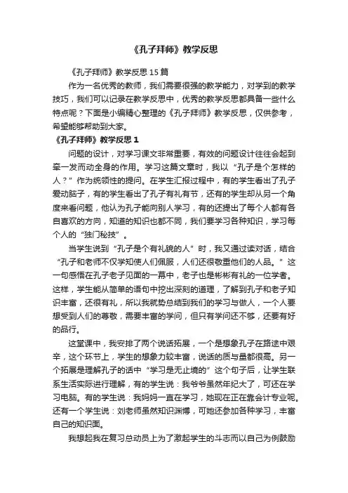 《孔子拜师》教学反思15篇