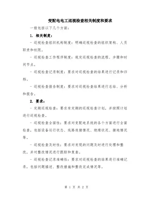 变配电电工巡视检查相关制度和要求