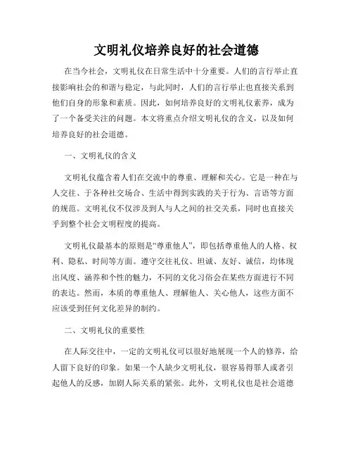 文明礼仪培养良好的社会道德