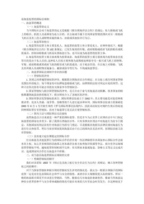 论海盗犯罪的国际法规制