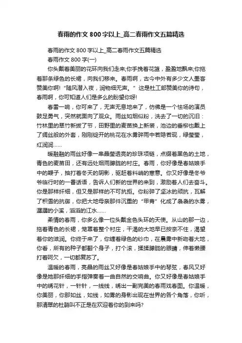 春雨的作文800字以上_高二春雨作文五篇精选