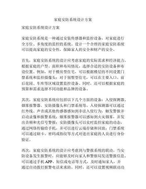 家庭安防系统设计方案