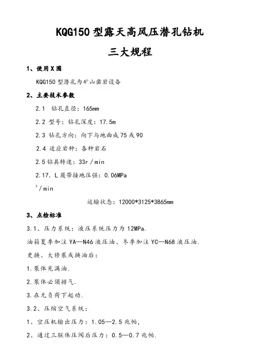 KQG150露天高风压潜孔钻机三大规程