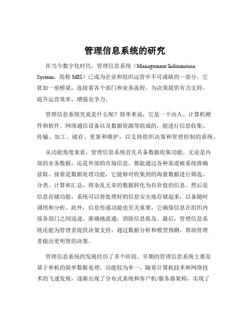 管理信息系统的研究