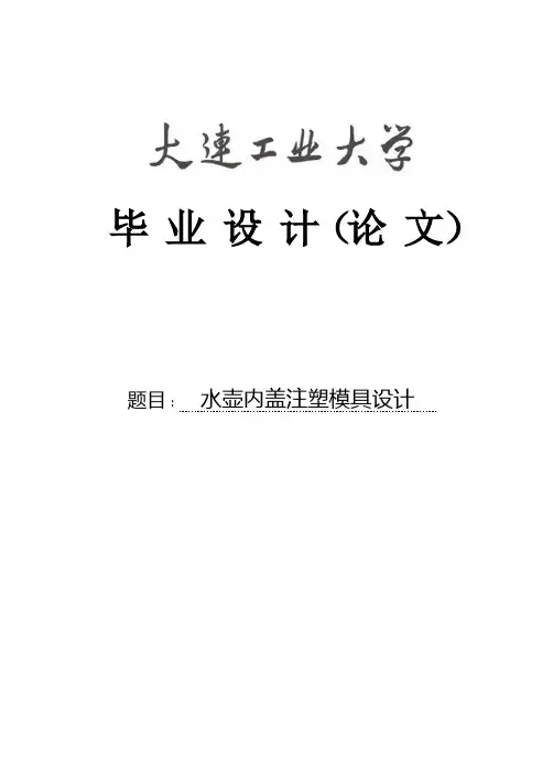 水壶内盖注塑模具设计毕业设计(论文) 精品