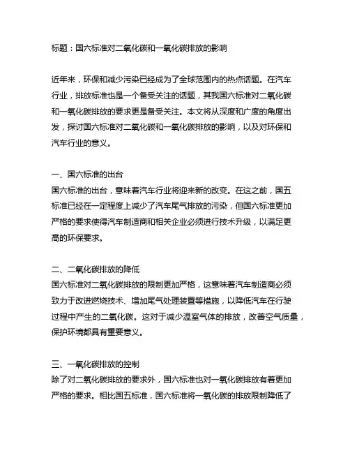 国六关于二氧化碳和一氧化碳的标准