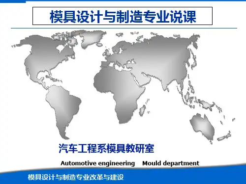 模具设计与制造专业说专业PPT课件