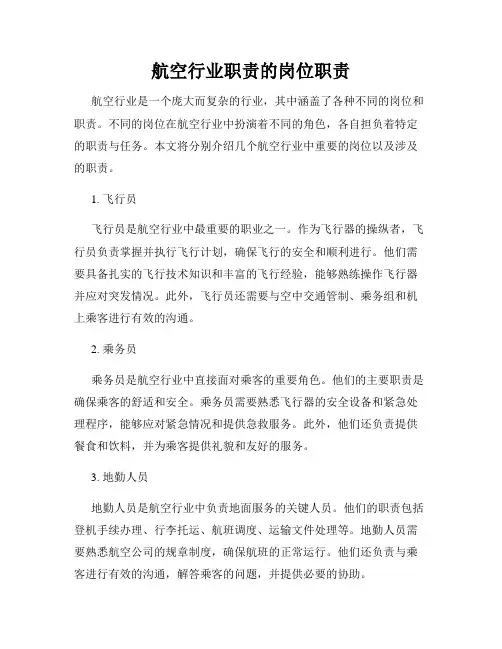 航空行业职责的岗位职责